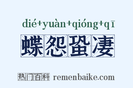 蝶怨蛩凄是什么意思的图片